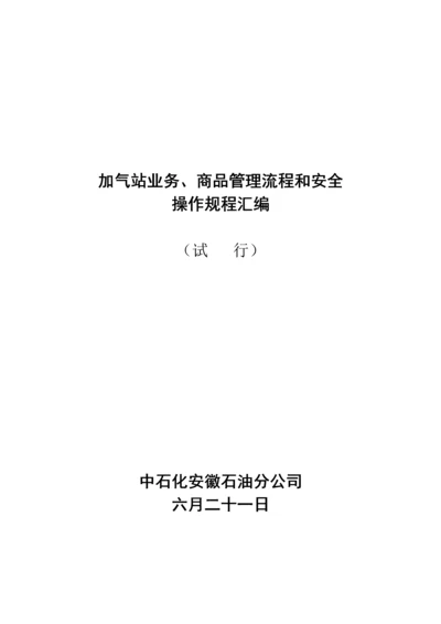 加气站业务商品管理标准流程.docx