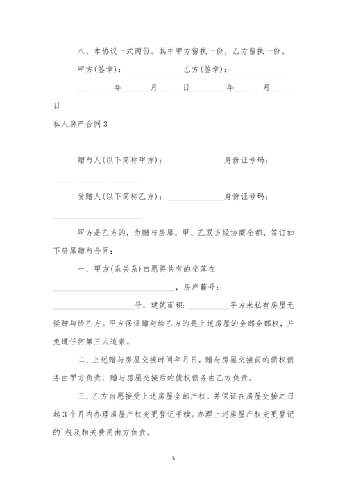 私人房产合同精选12篇.docx