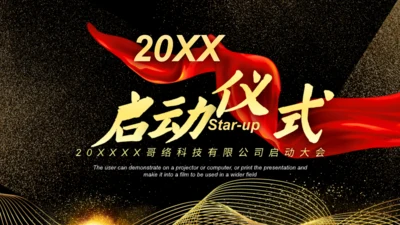 项目启动仪式年会通用PPT模板