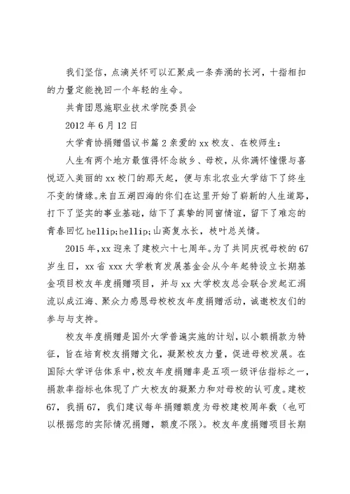 大学青协捐赠倡议书