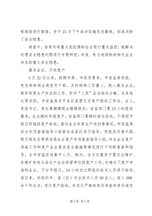 安监局党支部抗震救灾先进事迹.docx