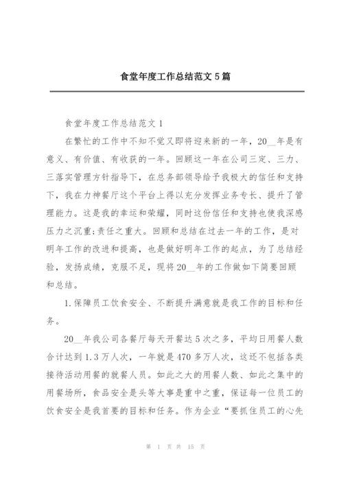 食堂年度工作总结范文5篇.docx