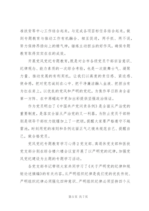 党风党纪专题教育学习心得.docx