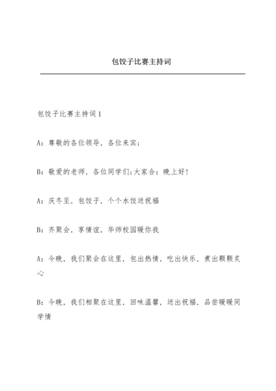 包饺子比赛主持词.docx