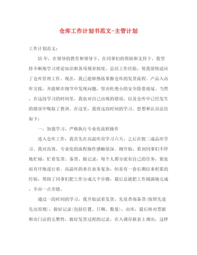 精编之仓库工作计划书范文主管计划.docx