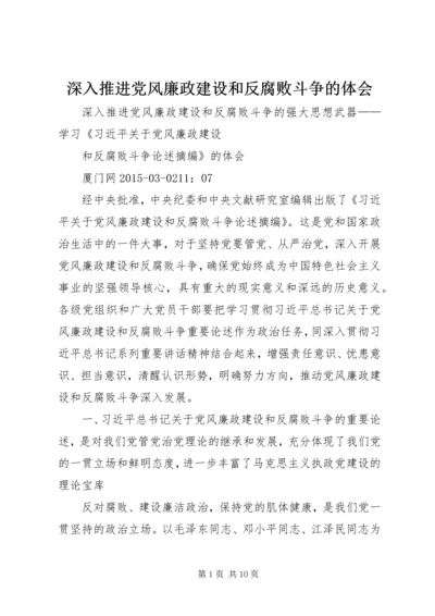 深入推进党风廉政建设和反腐败斗争的体会 (3).docx