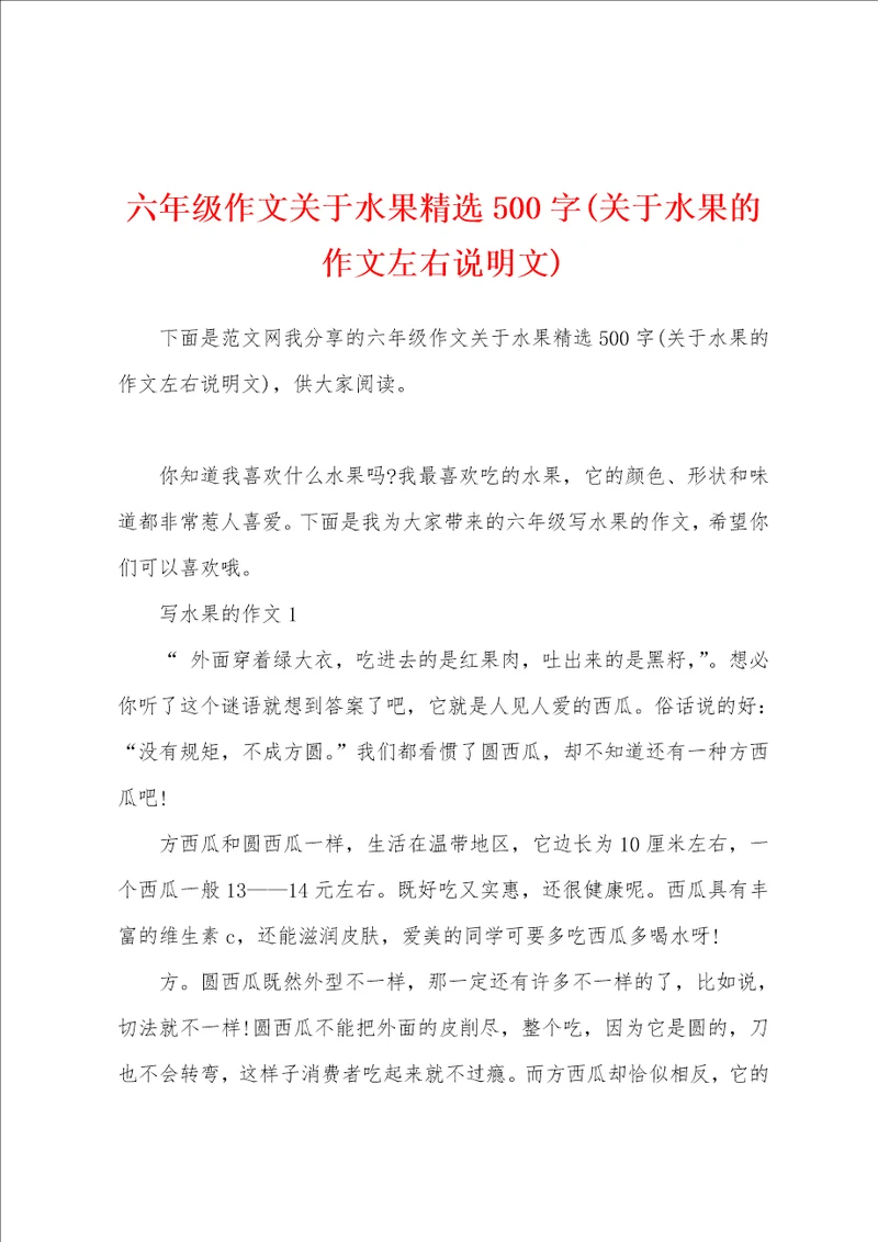 六年级作文关于水果精选500字(关于水果的作文左右说明文)