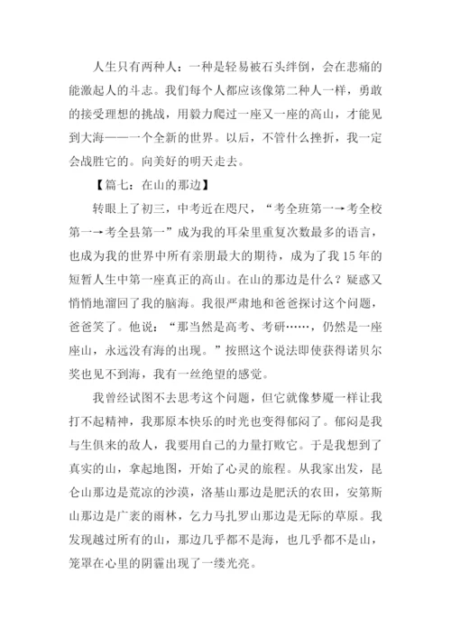 在山的那边作文.docx