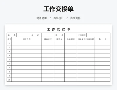 工作交接单