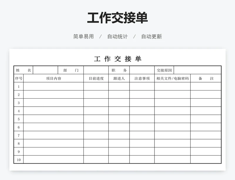 工作交接单