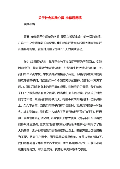 关于社会实践心得.docx