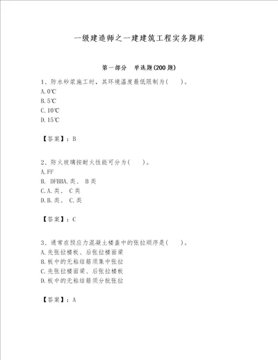 一级建造师之一建建筑工程实务题库含完整答案（各地真题）