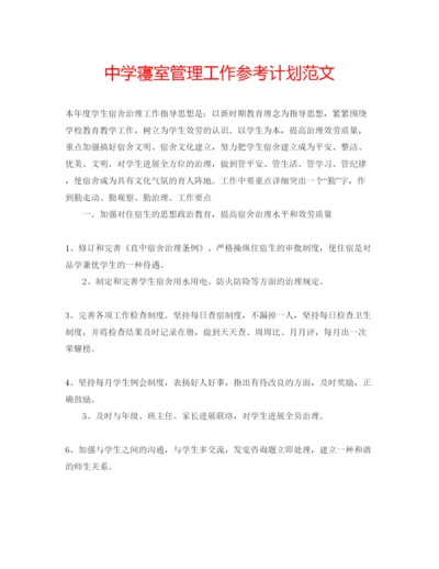 精编中学寝室管理工作参考计划范文.docx