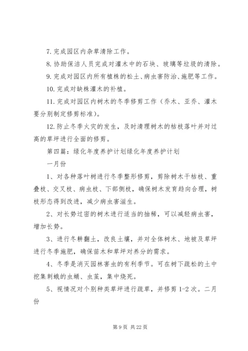 绿化养护工作计划.docx