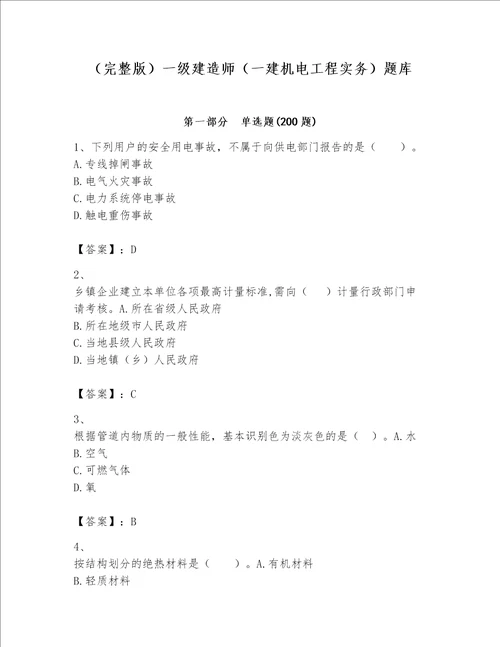 完整版一级建造师一建机电工程实务题库含答案完整版