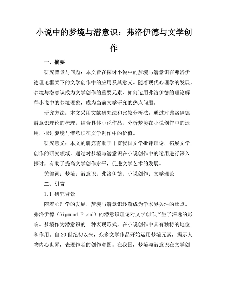 小说中的梦境与潜意识：弗洛伊德与文学创作