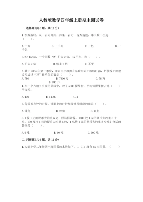 人教版数学四年级上册期末测试卷附答案（精练）.docx
