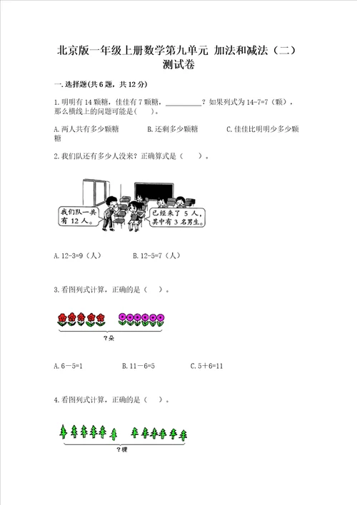 北京版一年级上册数学第九单元 加法和减法二 测试卷附答案典型题