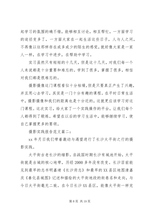 摄影实践报告范文3篇.docx