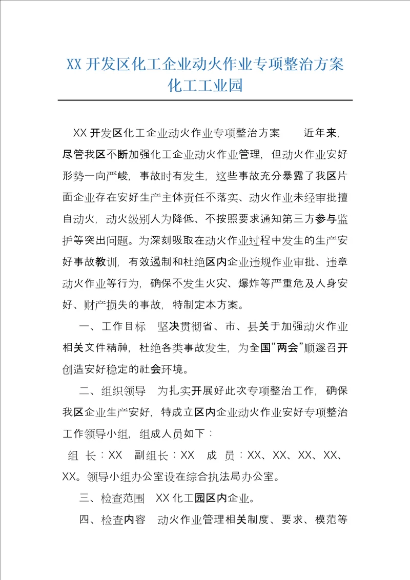 XX开发区化工企业动火作业专项整治方案化工工业园