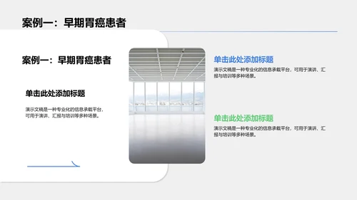 胃癌护理治疗研究案例展示PPT模板