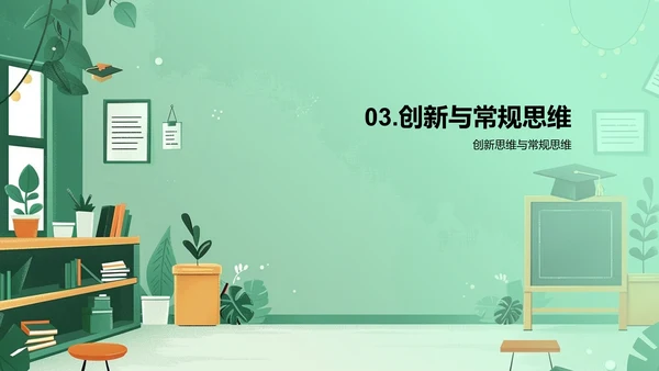创新思维讲座PPT模板