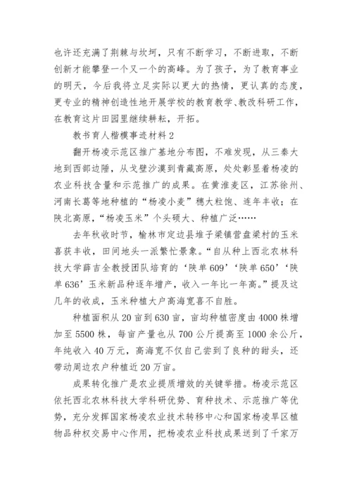 教书育人楷模事迹材料精选五篇.docx