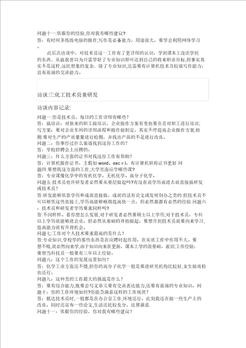 大学生职业生涯规划人物访谈报告