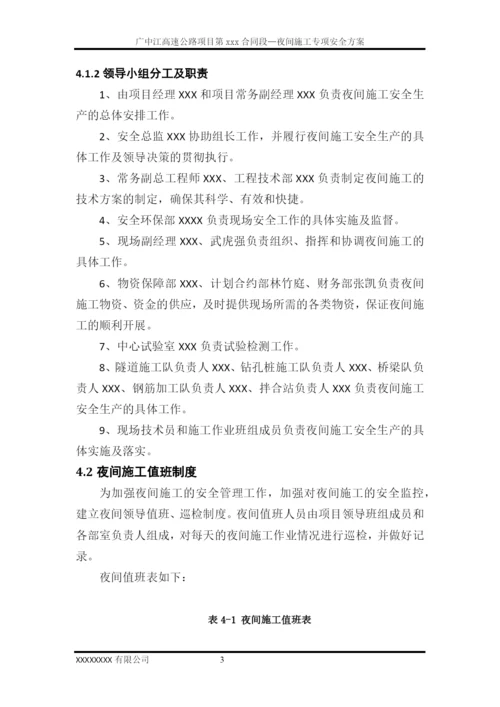 夜间施工安全专项方案.docx