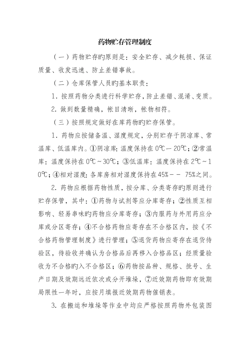 药品贮存管理制度.docx