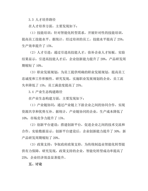 传统制造业智能化转型的路径研究