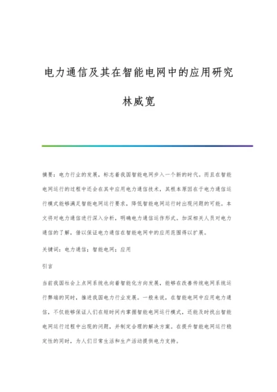 电力通信及其在智能电网中的应用研究林威宽.docx