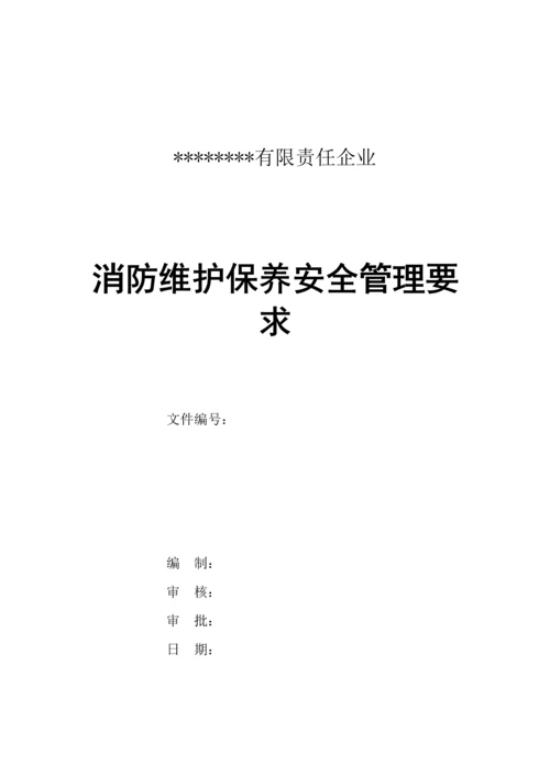 消防维护保养安全管理标准规定.docx