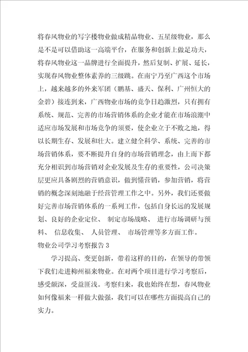 物业公司学习考察报告