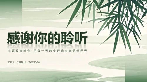 绿色小清新风日行一善主题班会PPT模板