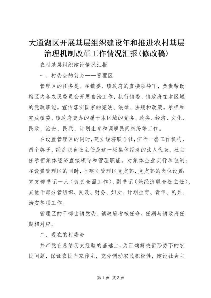 大通湖区开展基层组织建设年和推进农村基层治理机制改革工作情况汇报(修改稿) (4).docx