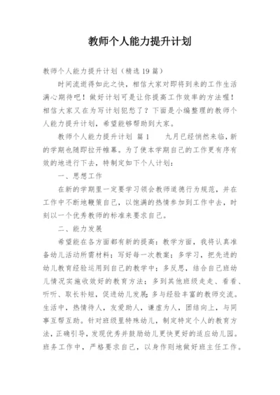 教师个人能力提升计划.docx