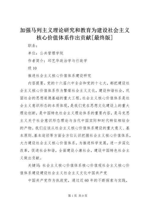 加强马列主义理论研究和教育为建设社会主义核心价值体系作出贡献[最终版] (4).docx