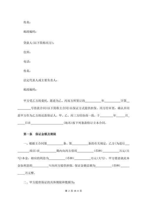 保证合同范本