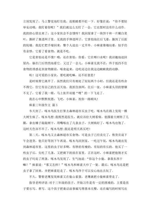 关于麻雀三年级作文锦集十篇.docx