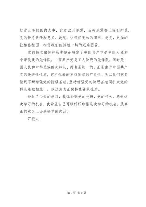 思想汇报：学习党的性质心得_1 (3).docx