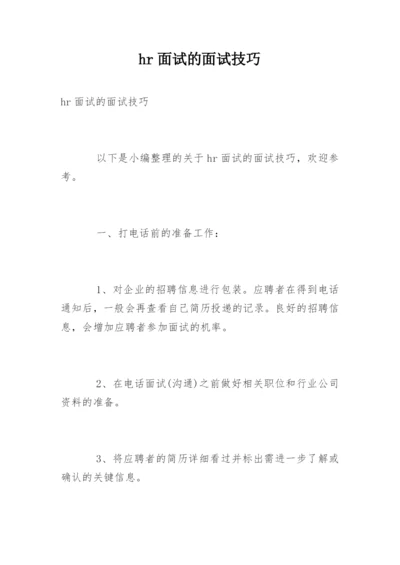 hr面试的面试技巧.docx