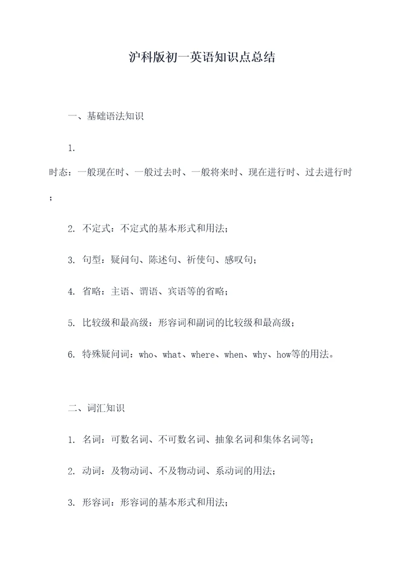 沪科版初一英语知识点总结