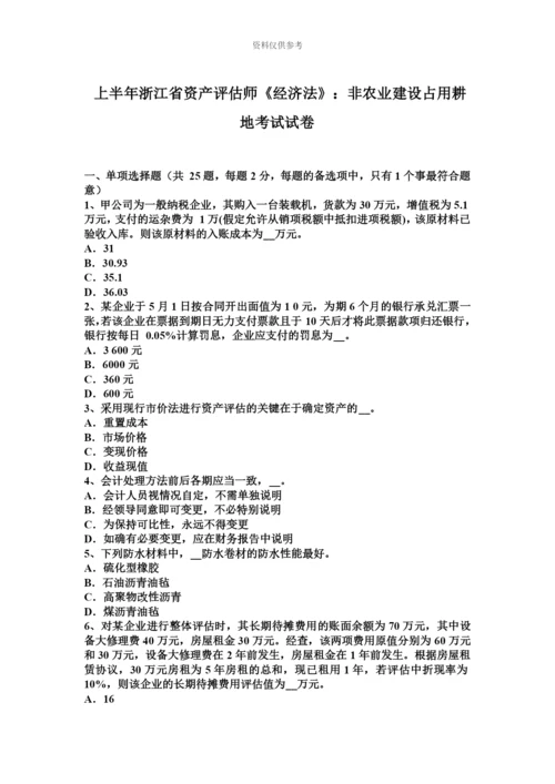 上半年浙江省资产评估师经济法非农业建设占用耕地考试试卷.docx