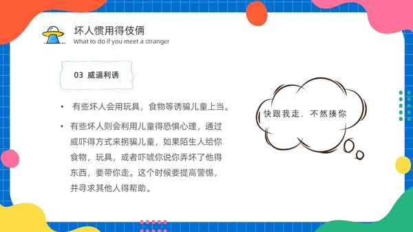 幼儿园防拐防骗安全“童”行家长会PPT