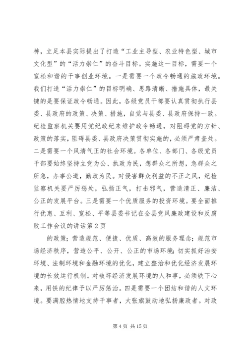 县委书记在全县党风廉政建设和反腐败工作会议的讲话 (2).docx