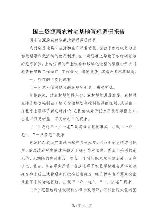 国土资源局农村宅基地管理调研报告 (3).docx