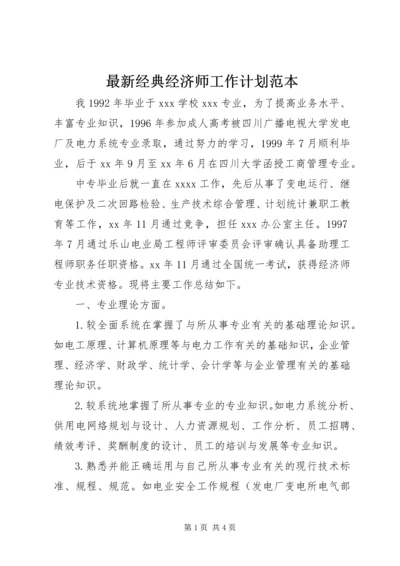 最新经典经济师工作计划范本.docx