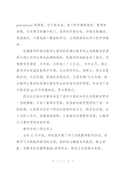 教师自我心得总结2022范文十篇.docx