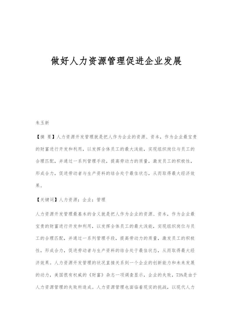 做好人力资源管理促进企业发展.docx